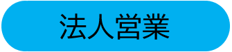 法人営業