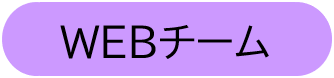 WEBチーム