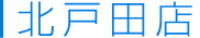 戸田店