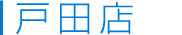 戸田店