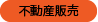 不動産販売