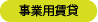 事業用賃貸