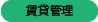 賃貸管理