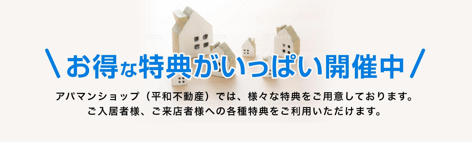 オトクな特典がいっぱい開催中