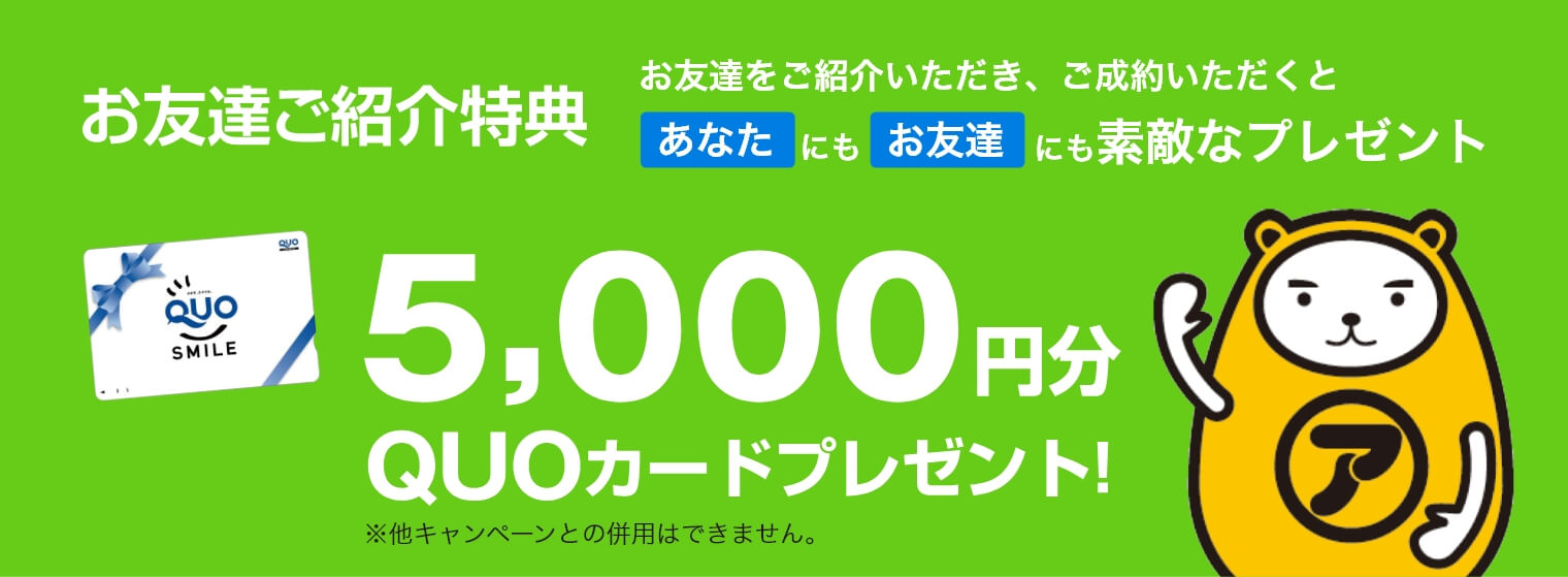 お友達ご紹介特典 5000円分QUOカードプレゼント