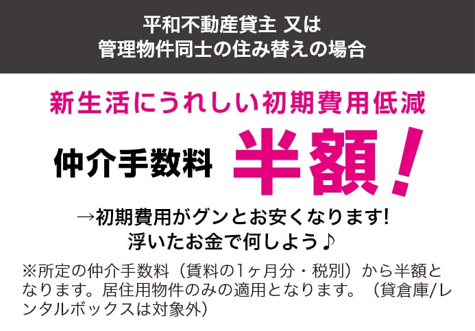仲介手数料半額！