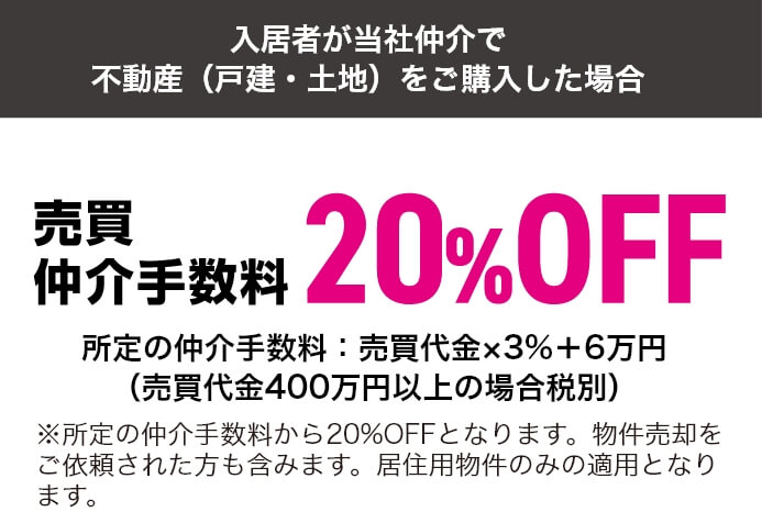 売買仲介手数料20％OFF