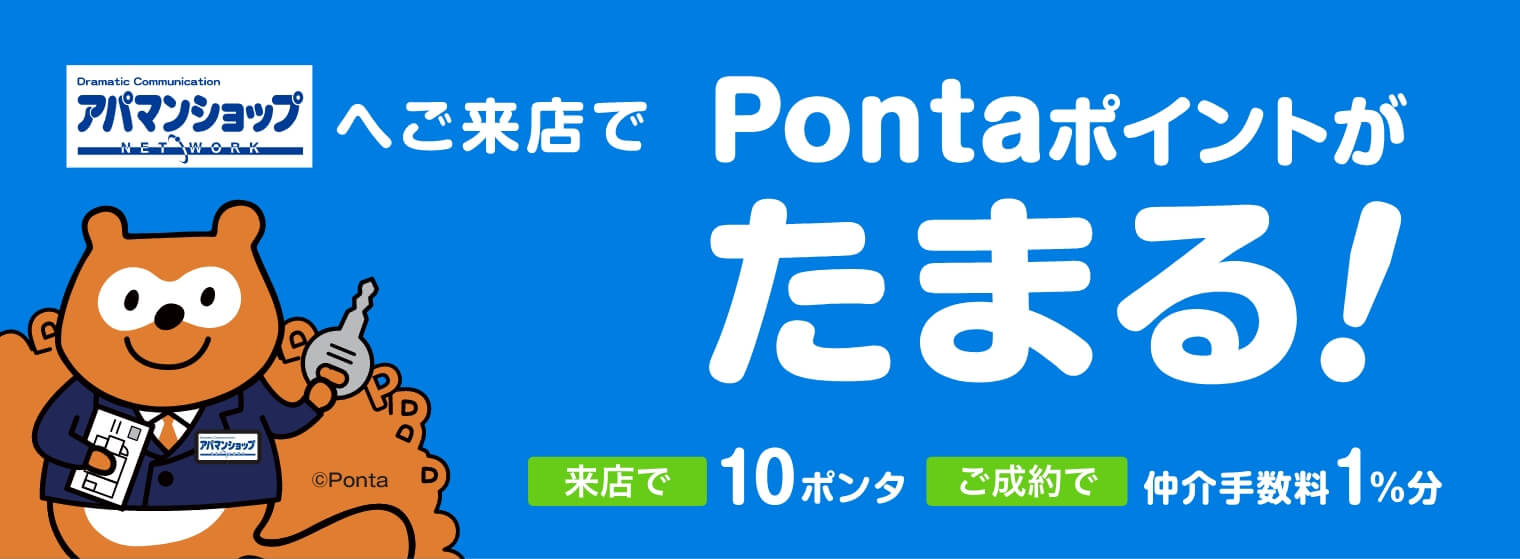 アパマンショップへご来店でPontaポイントがたまる！