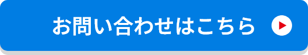 お問い合わせはこちら