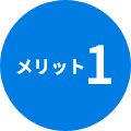 メリット1