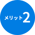メリット2