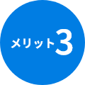 メリット3