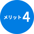 メリット4