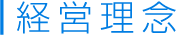 経営理念