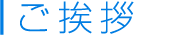 ご挨拶