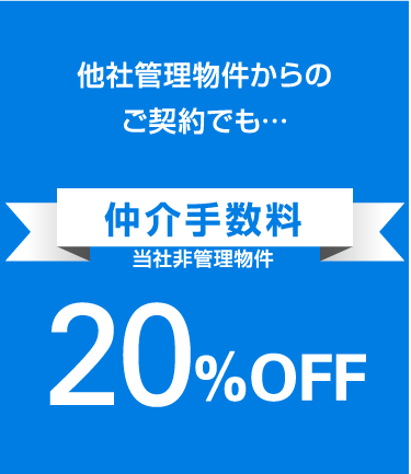 仲介手数料20％OFF