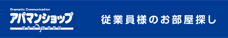 従業員様のお部屋探し